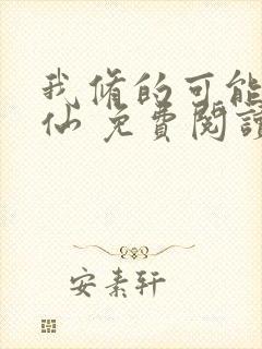 我修的可能是假仙 免费阅读封面