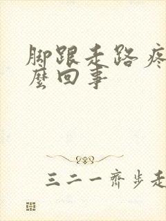 脚跟走路疼是怎么回事