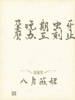 孕晚期虫牙疼怎么办立刻止疼