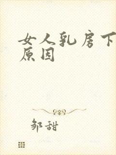 女人乳房下垂的原因封面