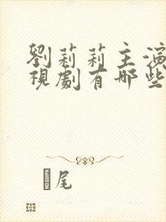 刘莉莉主演的电视剧有哪些