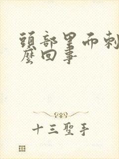 头部里面刺痛怎么回事