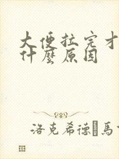 大便拉完才出血什么原因