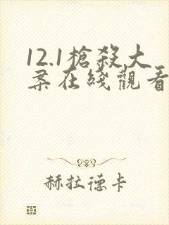 12.1枪杀大案在线观看