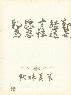 乳腺有结节4a为恶性还是良性