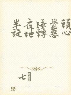 半夜睡觉头晕天旋地转恶心想吐封面