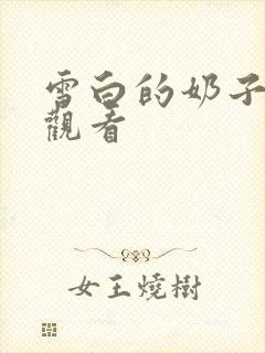 雪白的奶子在线观看