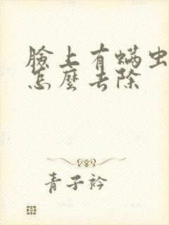 脸上有螨虫痘痘怎么去除