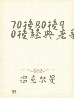 70后80后90后经典老歌歌名