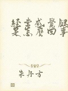 经常感觉腿无力是怎么回事