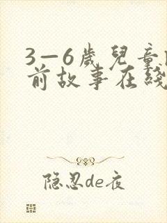 3—6岁儿童睡前故事在线收听