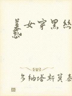 美女穿黑丝的诱惑封面