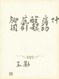 脚底酸痛什么原因引起的