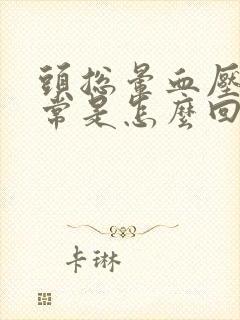 头总晕血压又正常是怎么回事