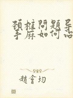 颈椎问题导致的手麻如何治疗封面