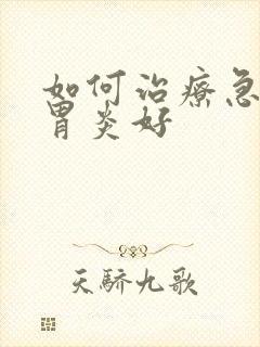 如何治疗急性肠胃炎好