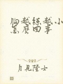 胸越练越小了是怎么回事