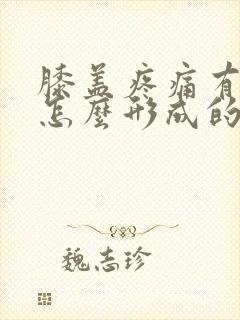 膝盖疼痛有积液怎么形成的