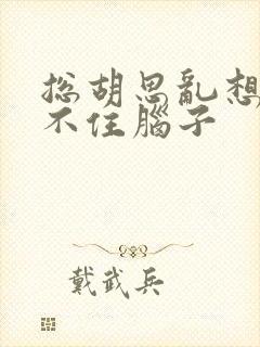 总胡思乱想控制不住脑子