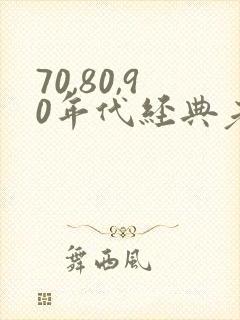 70,80,90年代经典老歌 歌单