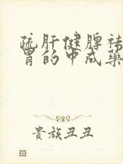 疏肝健脾祛湿和胃的中成药