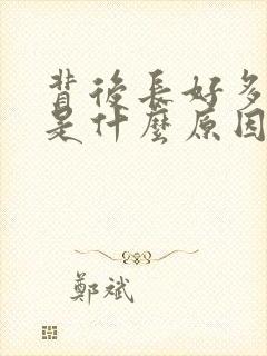 背后长好多痘痘是什么原因要怎么治疗