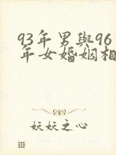 93年男与96年女婚姻相配吗