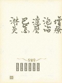 淋巴滤泡增生咽炎怎么治疗