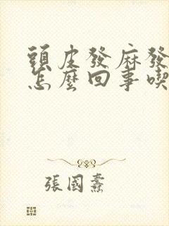 头皮发麻发木是怎么回事吃点什么药