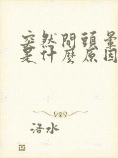 突然间头晕恶心是什么原因引起的