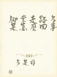 脚掌走路多了疼是怎么回事