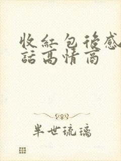 收红包后感谢的话高情商