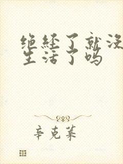 绝经了就没有性生活了吗封面