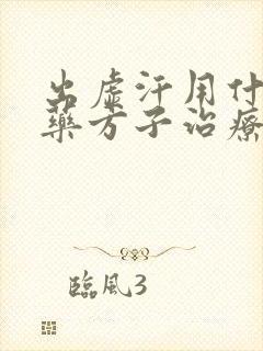 出虚汗用什么中药方子治疗?封面