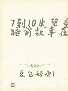 7到10岁儿童睡前故事在线听