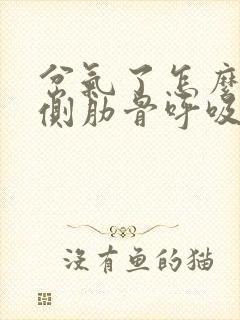 岔气了怎么办右侧肋骨呼吸痛,翻身嘎巴响