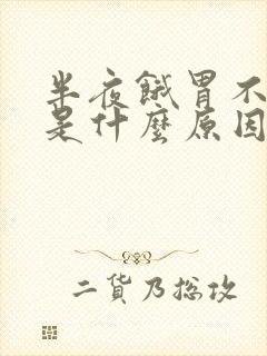 半夜饿胃不舒服是什么原因