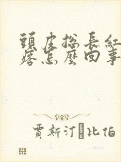 头皮总长红色疙瘩怎么回事