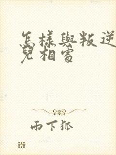 怎样与叛逆期女儿相处