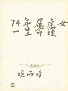 74年属虎女的一生命运