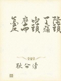 怎么吃了降压药反而头痛头晕