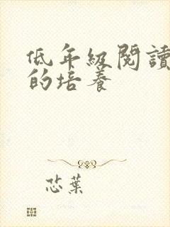 低年级阅读能力的培养