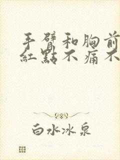 手臂和胸前出现红点不痛不痒