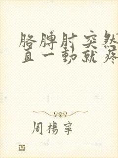 胳膊肘突然伸不直一动就疼怎么办