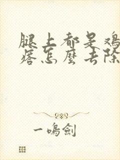 腿上都是鸡皮疙瘩怎么去除