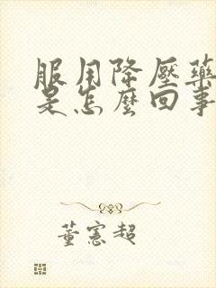 服用降压药头晕是怎么回事