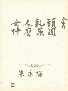 女人乳头会痒是什么原因