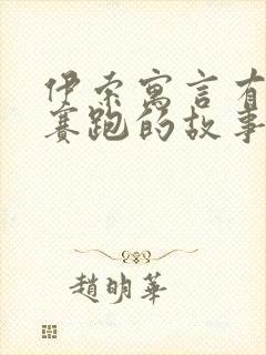 伊索寓言有龟兔赛跑的故事吗