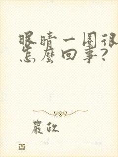 眼睛一圈很红是怎么回事?