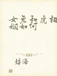 女兔和虎相配婚姻如何